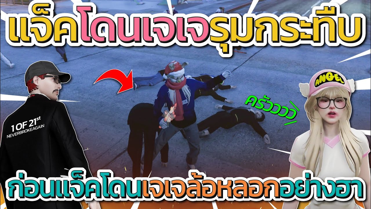 ไฟต์เดือด 21st vs XD ก่อนแจ็คกี้โดนเจเจล้อหลอก โคตรฮา | GTA V FiveM